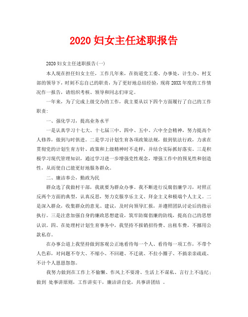 2020妇女主任述职报告