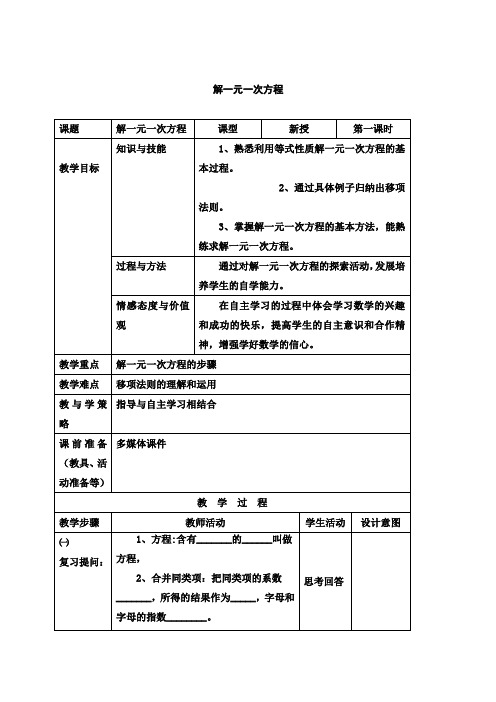 解一元一次方程(1)教案