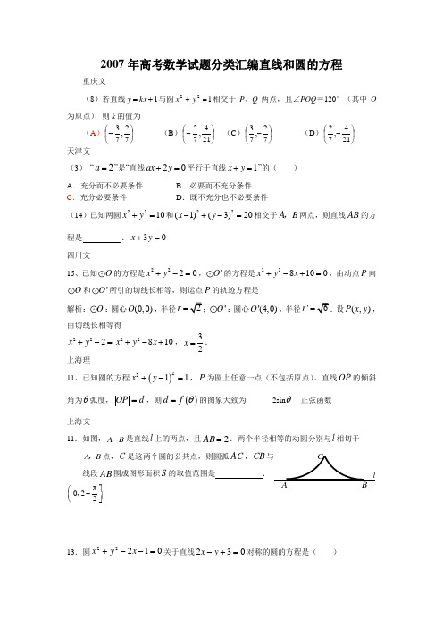 2007年高考数学试题分类汇编直线和圆的方程.