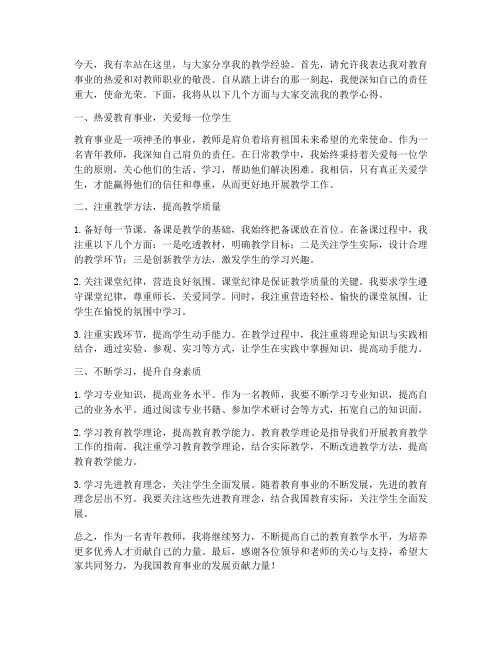 青年教师教学经验会发言稿