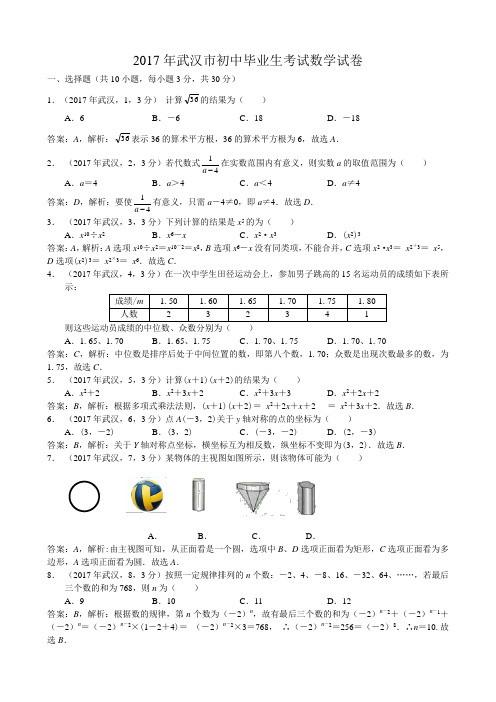 2017年武汉市初中毕业生考试数学试卷解析版