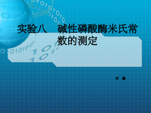 碱性磷酸酶米氏常数的测定