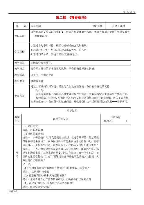 2019七年级道德与法治下册 第一单元 青春时光 第二课 青春的心弦 第2框 青春萌动教案 新人教版