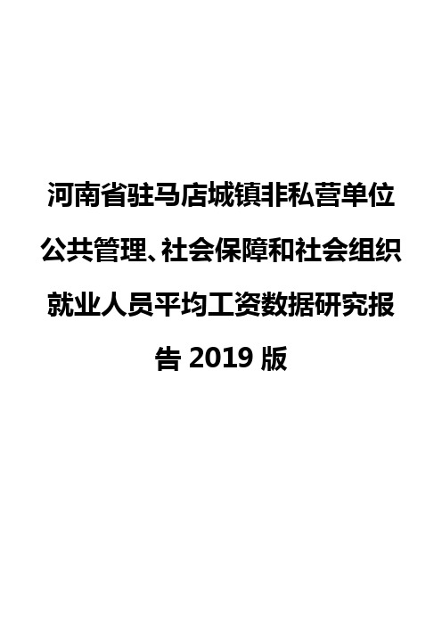 河南省驻马店城镇非私营单位公共管理、社会保障和社会组织就业人员平均工资数据研究报告2019版