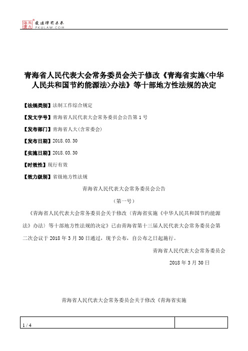 青海省人大常委会关于修改《青海省实施_中华人民共和国节约能源