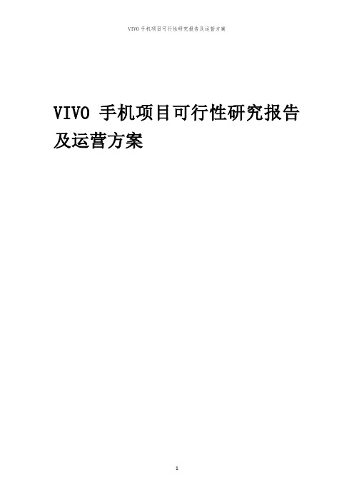 VIVO手机项目可行性研究报告及运营方案「中弘咨询」