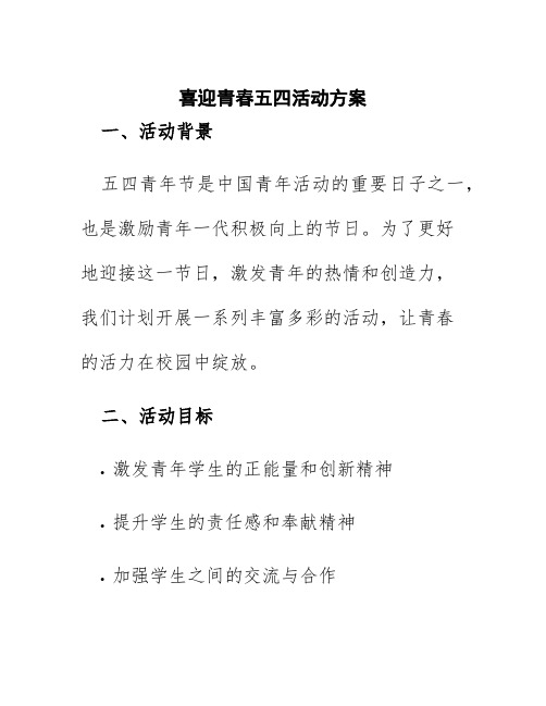 喜迎青春五四活动方案