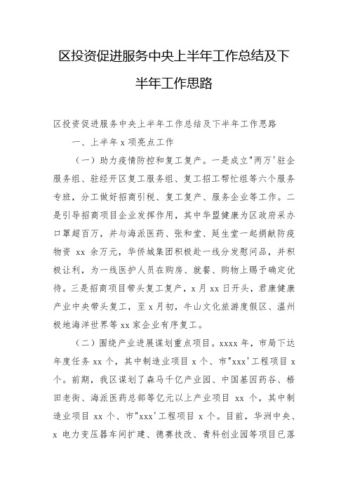 2022年区投资促进服务中心上半年工作总结及下半年工作思路