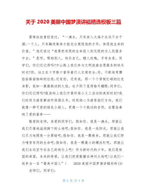 关于2020美丽中国梦演讲稿精选模板三篇