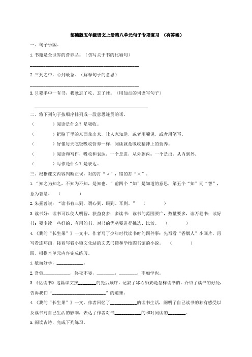 部编版五年级语文上册第八单元句子专项复习 (有答案)