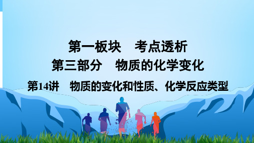 中考化学复习课件第14讲 物质的变化和性质、化学反应类型