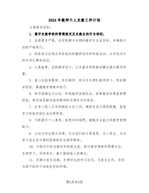 2024年教师个人支教工作计划（二篇）