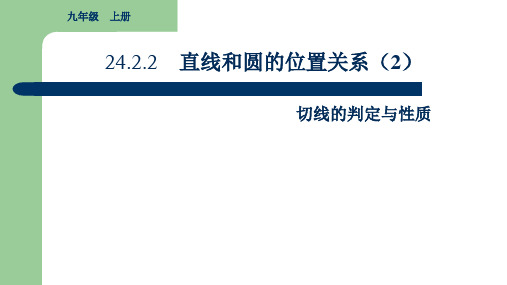 人教版九年级数学上册直线和圆的位置关系精品ppt课件