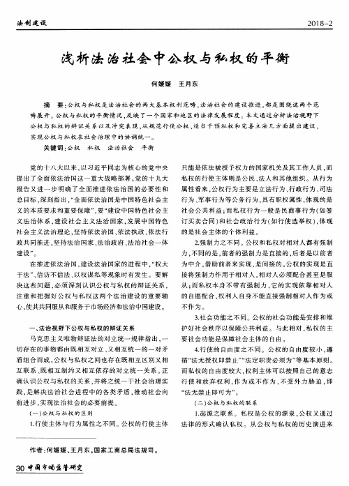 浅析法治社会中公权与私权的平衡