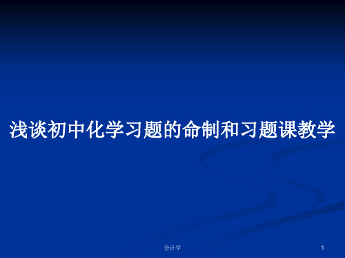 浅谈初中化学习题的命制和习题课教学PPT学习教案