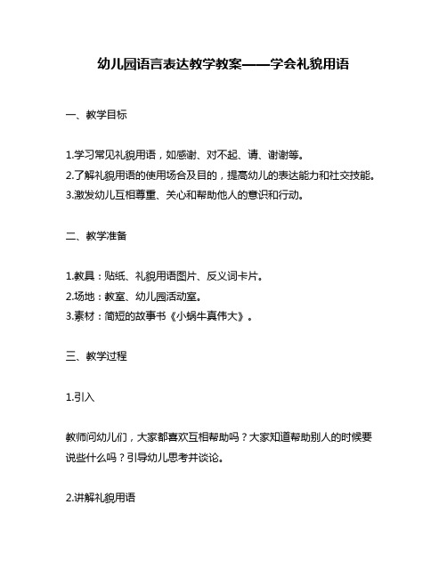 幼儿园语言表达教学教案——学会礼貌用语