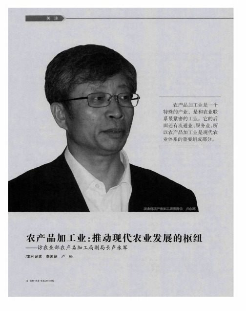 农产品加工业:推动现代农业发展的枢纽——访农业部农产品加工局副局长卢永军