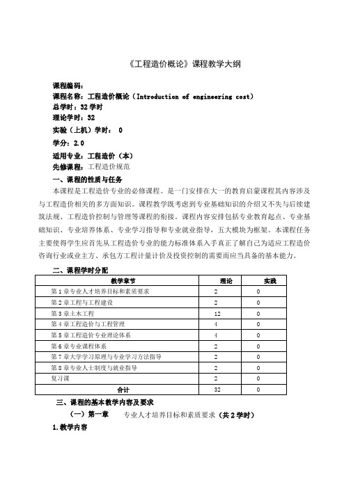 工程造价概论-教学大纲