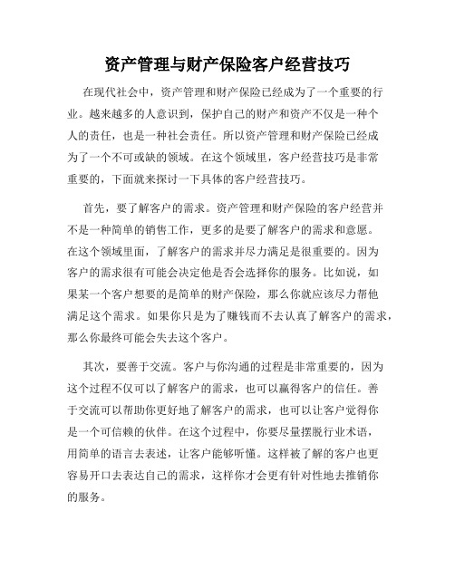 资产管理与财产保险客户经营技巧