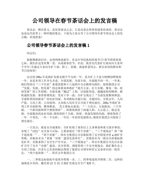 公司领导在春节茶话会上的发言稿