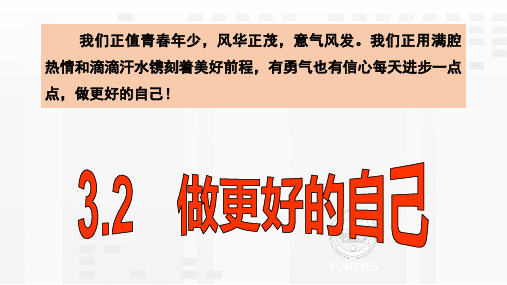 人教版道德和法治七年级上册 3.2 做更好的自己 课件(共20张PPT)