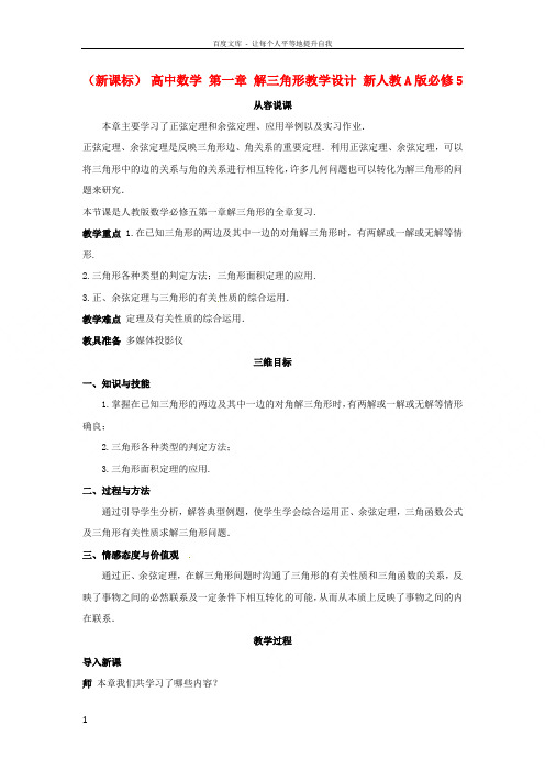 高中数学第一章解三角形教学设计新人教A版必修5