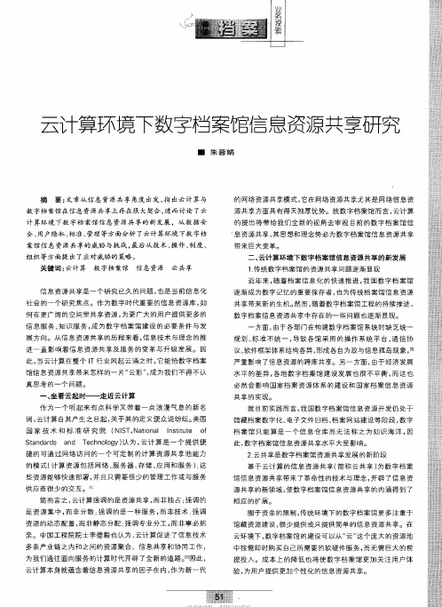 云计算环境下数字档案馆信息资源共享研究