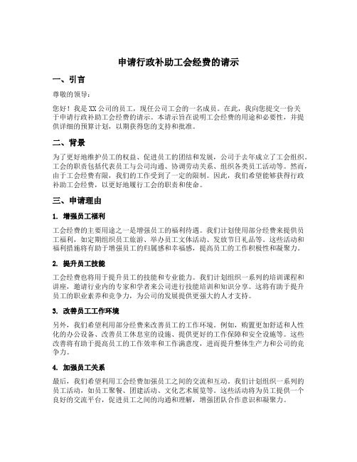 关于申请行政补助工会经费的请示