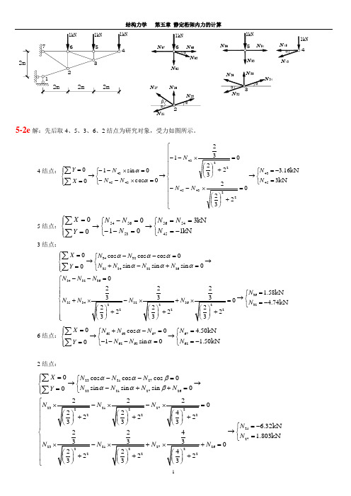 结构力学第五章答案