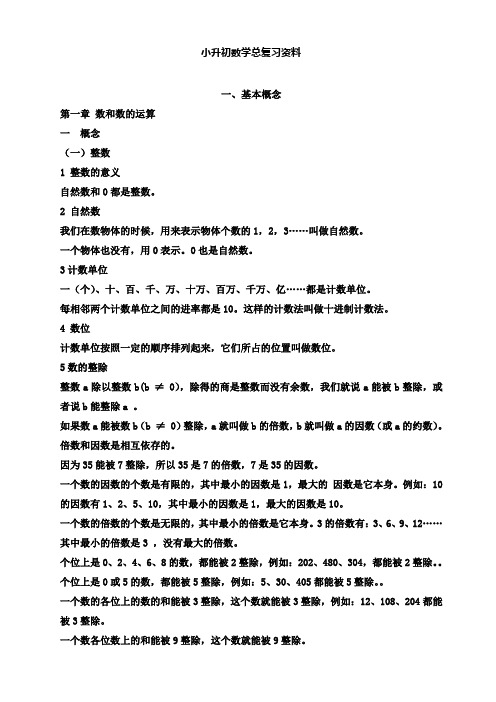 人教小升初数学总复习知识点归纳