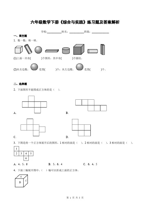 六年级数学下册《综合与实践》练习题及答案解析