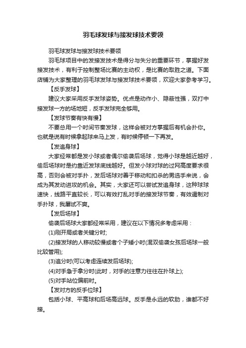 羽毛球发球与接发球技术要领