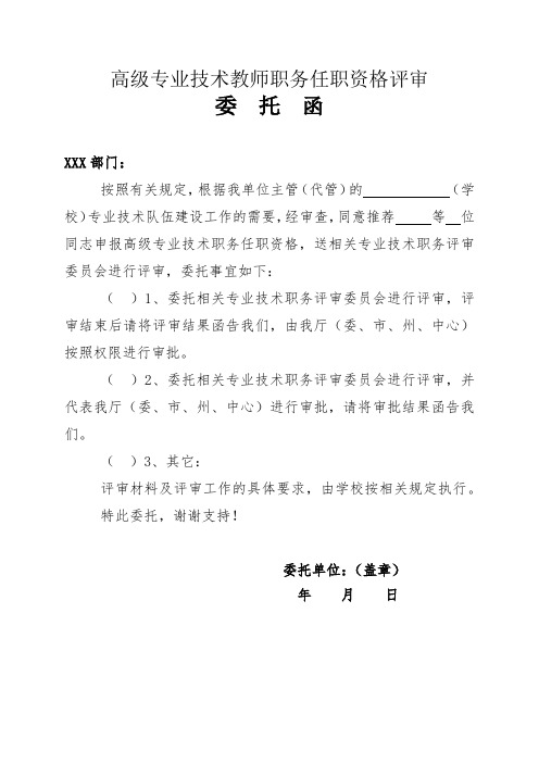 高级专业技术教师职务任职资格评审委托函