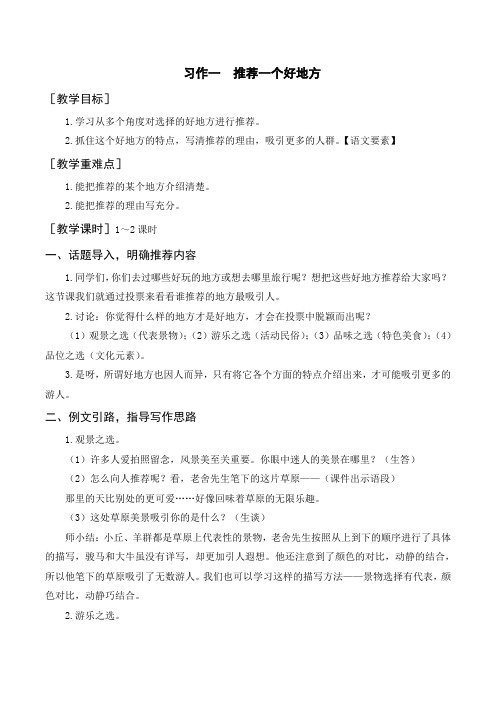 部编四年级语文上册(教案+反思+习作范文)习作一    推荐一个好地方