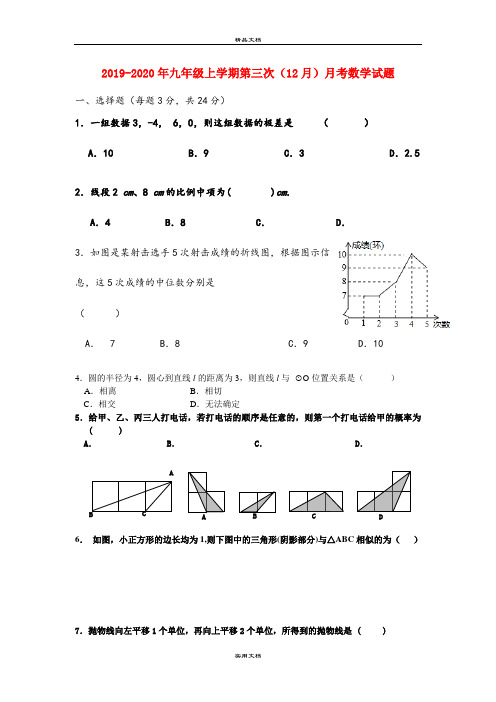九年级上学期第三次(12月)月考数学试题