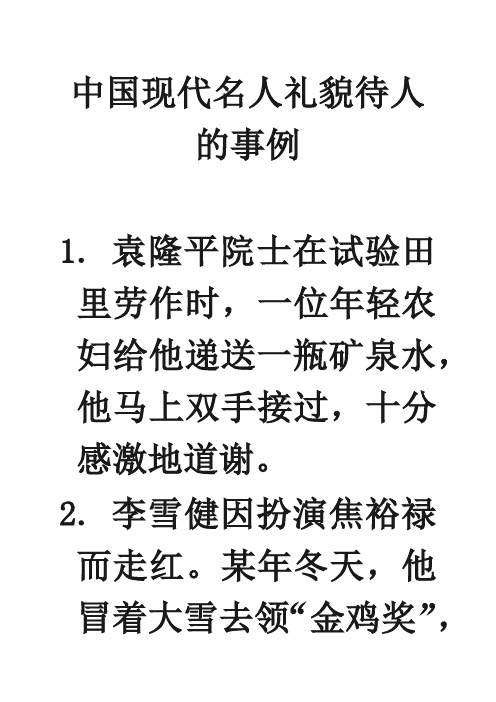 中国现代名人礼貌待人的事例