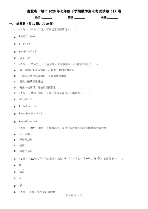 湖北省十堰市2020年七年级下学期数学期末考试试卷(I)卷