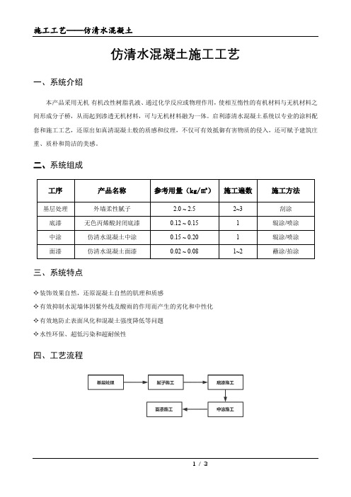 仿清水混凝土--施工工艺