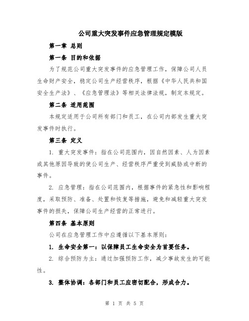 公司重大突发事件应急管理规定模版