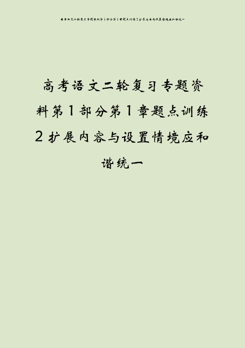 高考语文二轮复习专题资料第1部分第1章题点训练2扩展内容与设置情境应和谐统一