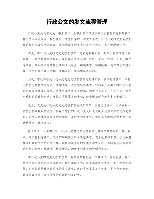 行政公文的发文流程管理