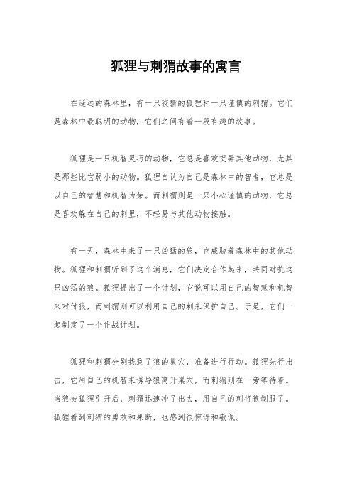 狐狸与刺猬故事的寓言