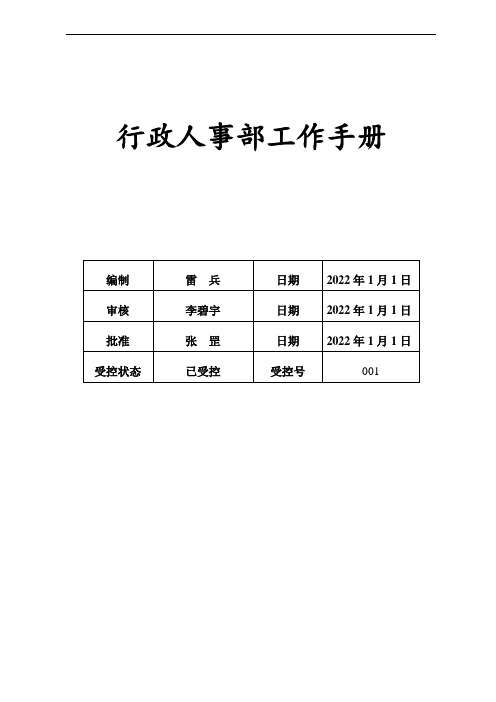 行政人事部工作手册