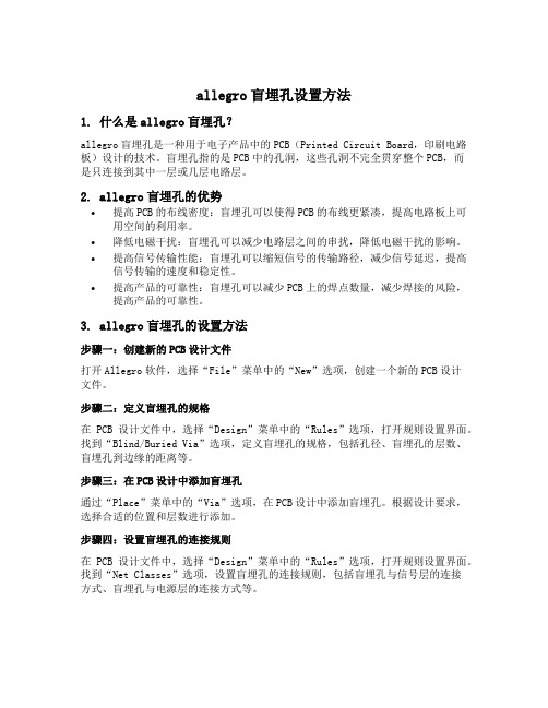 allegro盲埋孔设置方法