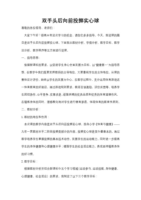 双手头后向前投掷实心球说课稿——吴桐