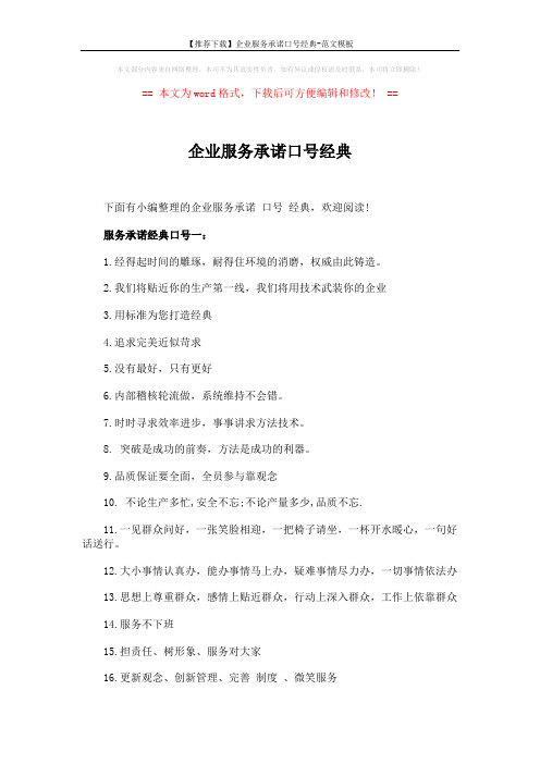 【推荐下载】企业服务承诺口号经典-范文模板 (3页)