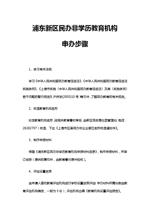 浦东新区民办非学历教育机构申办步骤