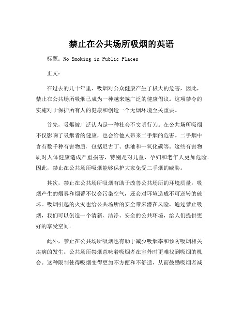 禁止在公共场所吸烟的英语