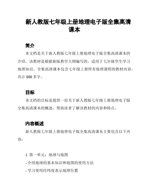 新人教版七年级上册地理电子版全集高清课本