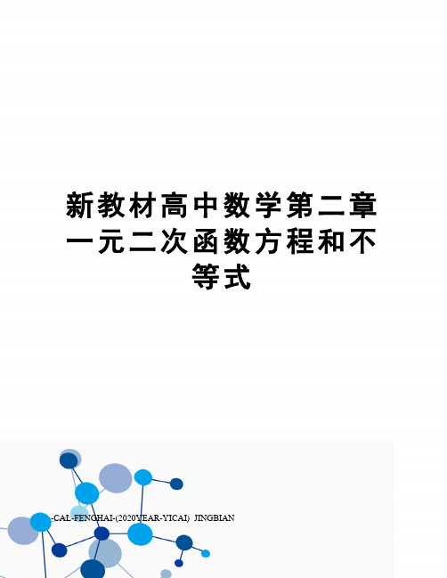 新教材高中数学第二章一元二次函数方程和不等式